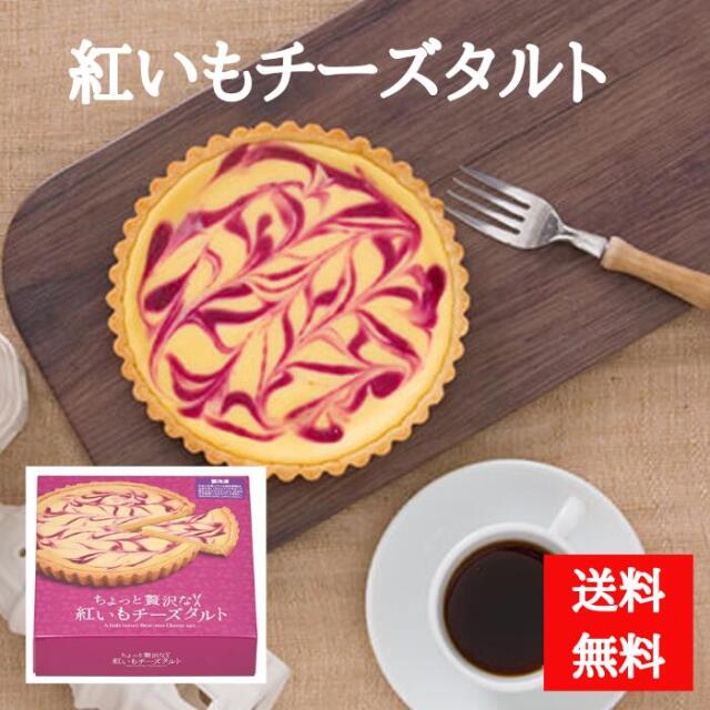 紅いもチーズタルトケーキ