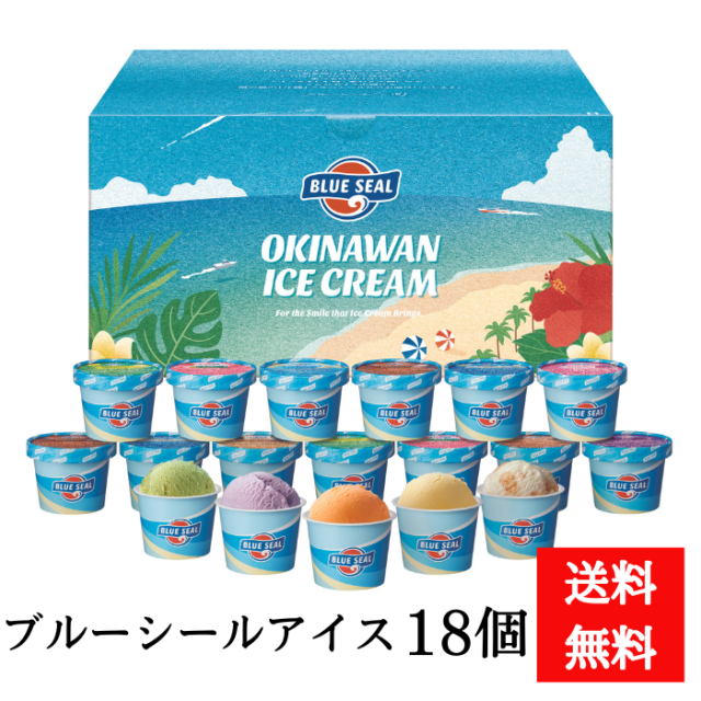 ブルーシールアイスクリームギフト 18個入り　4954337402975
