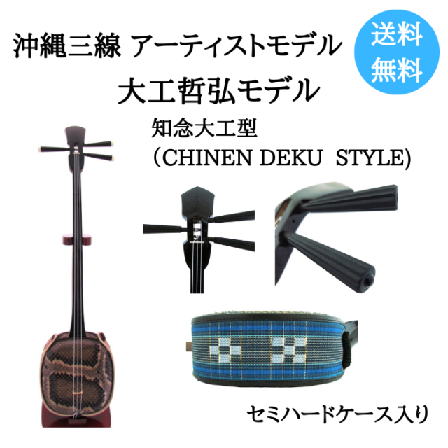 沖縄三線　アーティストモデル　大工哲弘　知念大工型　本皮