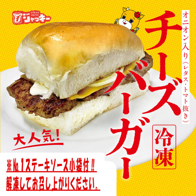 ジャッキーステーキハウス「チーズバーガー５個セット」【送料無料】