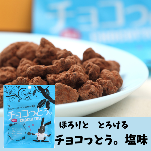 琉球黒糖　チョコっとう。塩味　40g 4995128112154