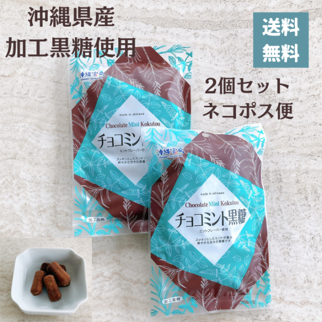 沖縄宝島　チョコミント黒糖　２袋（送料無料　ネコポス便）4582112265936