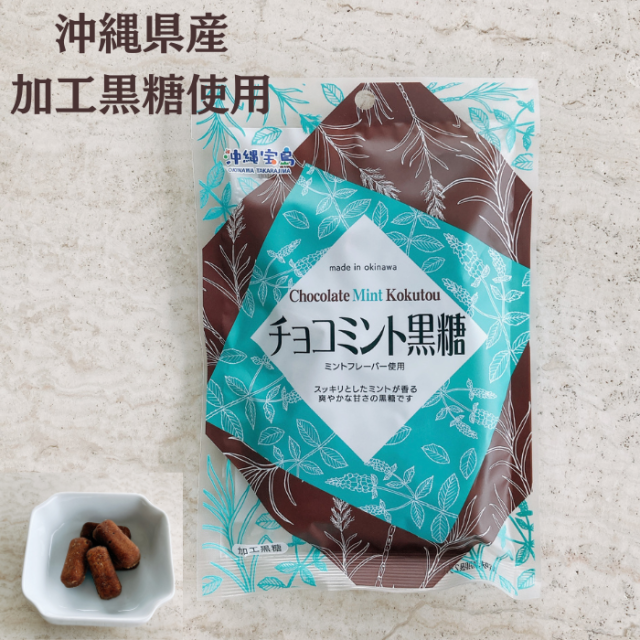 沖縄宝島　チョコミント黒糖　4582112265936