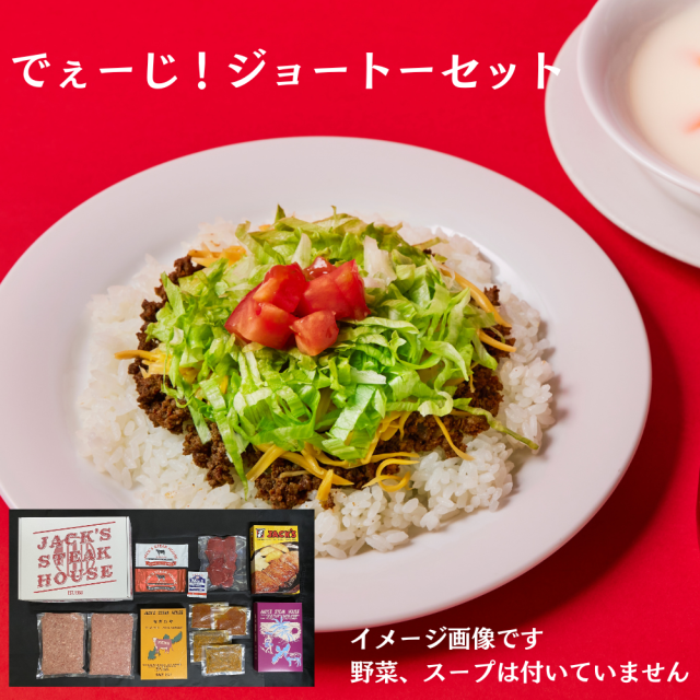 ジャッキーステーキハウス「でぇーじ！ジョートーセット（ギフト箱入り）」【送料無料】
