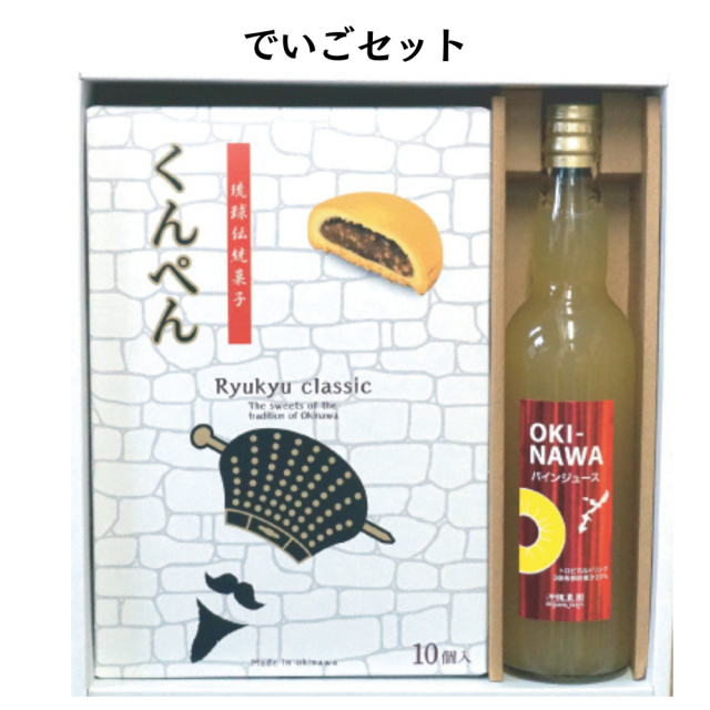 でいごセット（3倍希釈パイナップルドリンク　くんぺん）