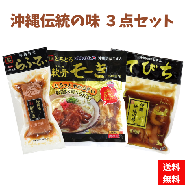 オキハム　沖縄伝統の味３点（らふてぃ350g　軟骨そーき300g　てびち800g）セット　【送料無料】4964134610015