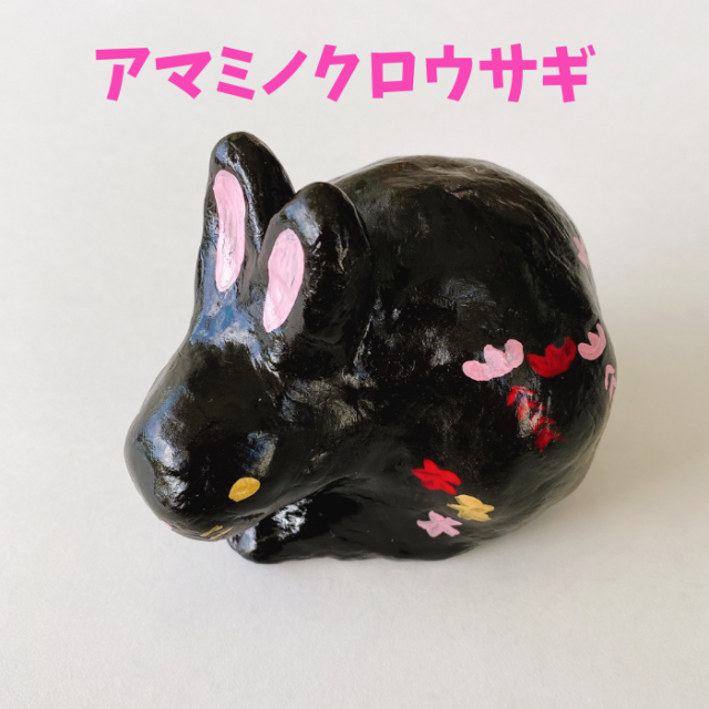 フェリース 琉球かふう人形 アマミノクロウサギ（黒）5006930000092