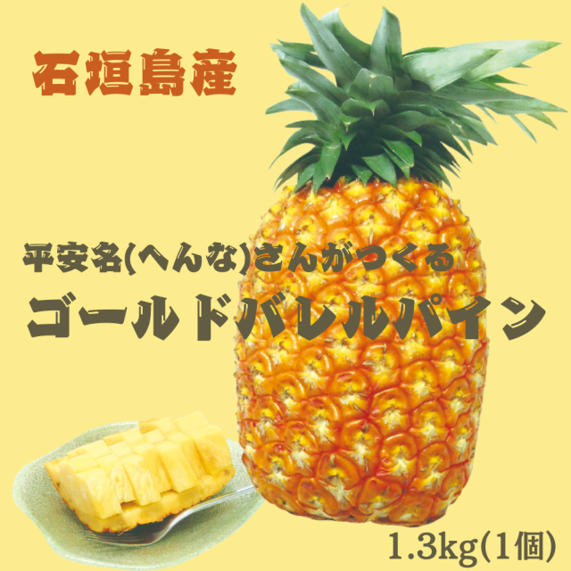 【予約販売】沖縄県石垣島産　平安名（へんなさんがつくるゴールドバレルパイン　1.3kg　1玉　6月20日頃より順次発送（送料無料）