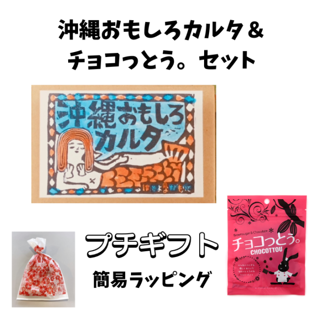 沖縄おもしろカルタ・チョコっとう。セット