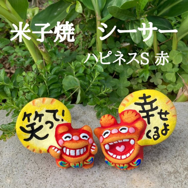 米子焼工房　メッセージシーサー　ハピネスS　赤　1004320106151