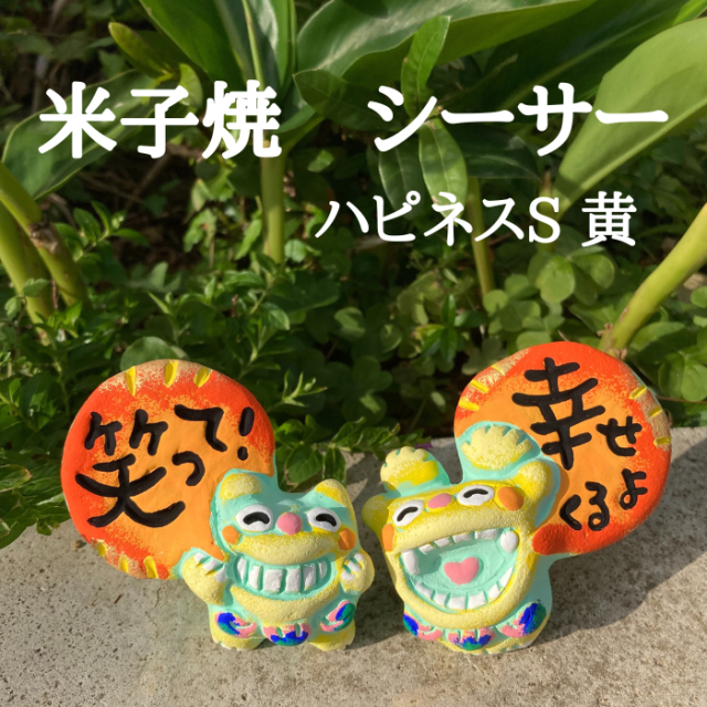 米子焼工房　メッセージ　シーサー　ハピネスS　黄　1004320106151