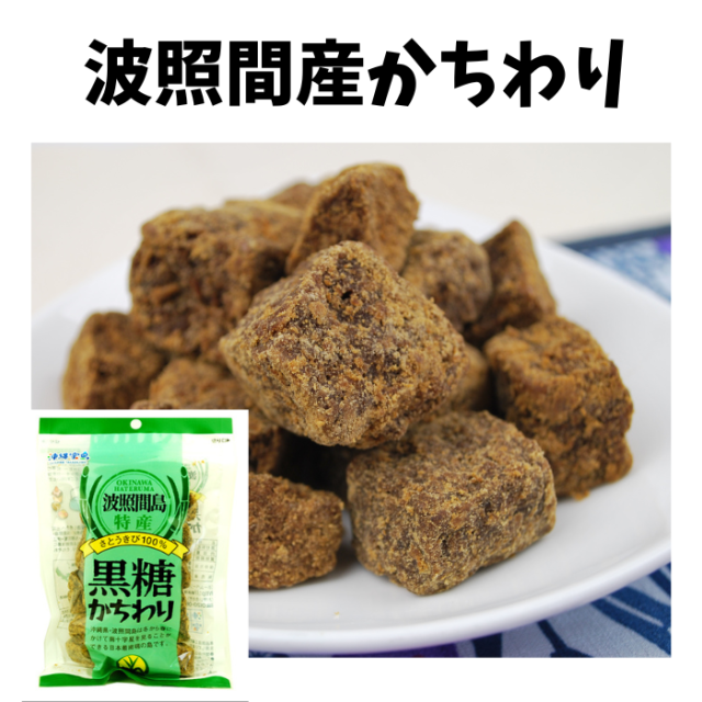 沖縄宝島 波照間島産 黒糖 かちわり 200g入り袋 4582112260368