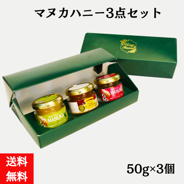マヌカハニー３点セット　各50g（送料無料）4580583012004