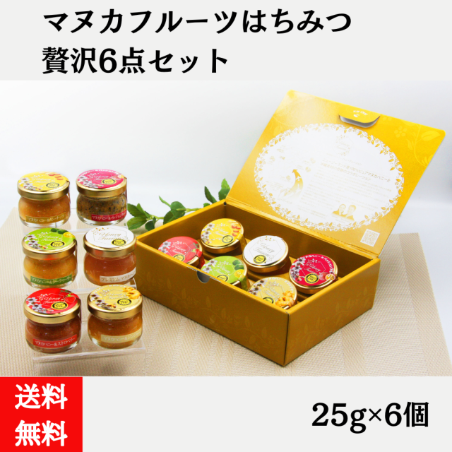 マヌカフルーツはちみつの贅沢６点セット　各25g（送料無料） 4580583012103