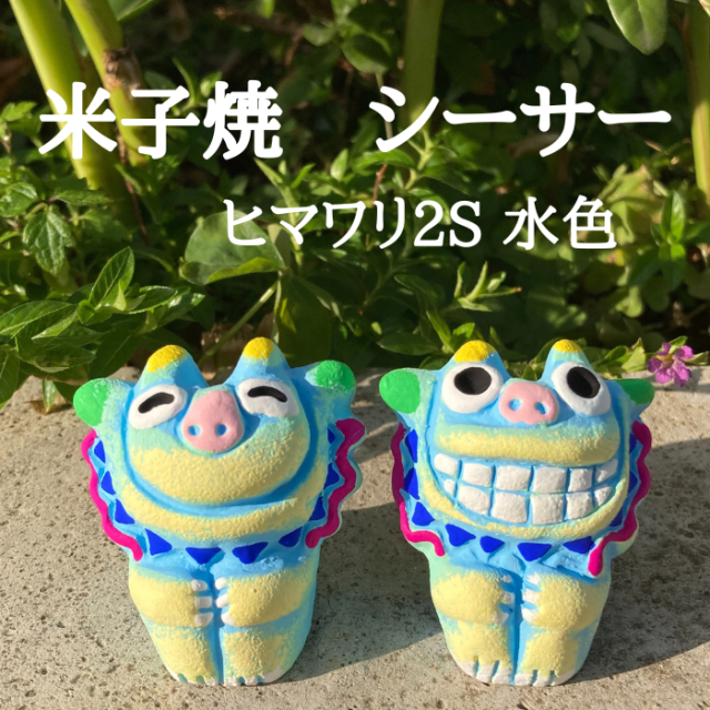 米子焼工房　シーサー　ヒマワリ2S　水色　1004321060209