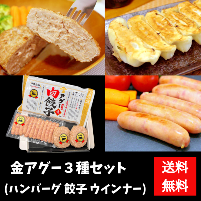 金アグー3種セット　1000080000012