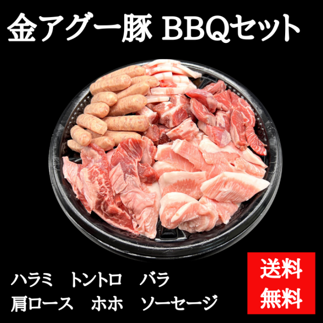 金アグーBBQセット　1000080000043