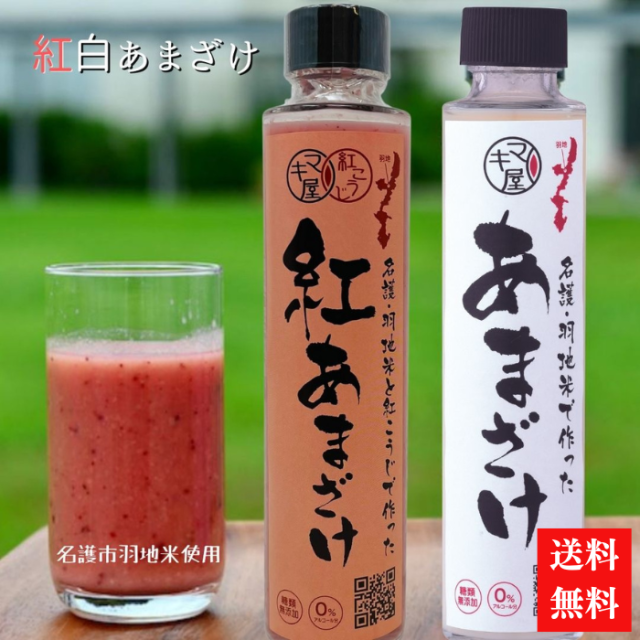 マキ屋フーズ　紅白あまざけセット