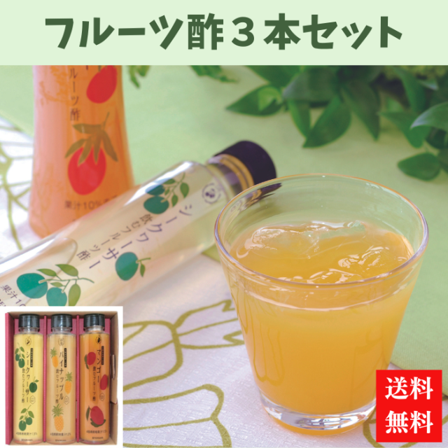 マキ屋フーズ　飲むフルーツ酢　３本セット