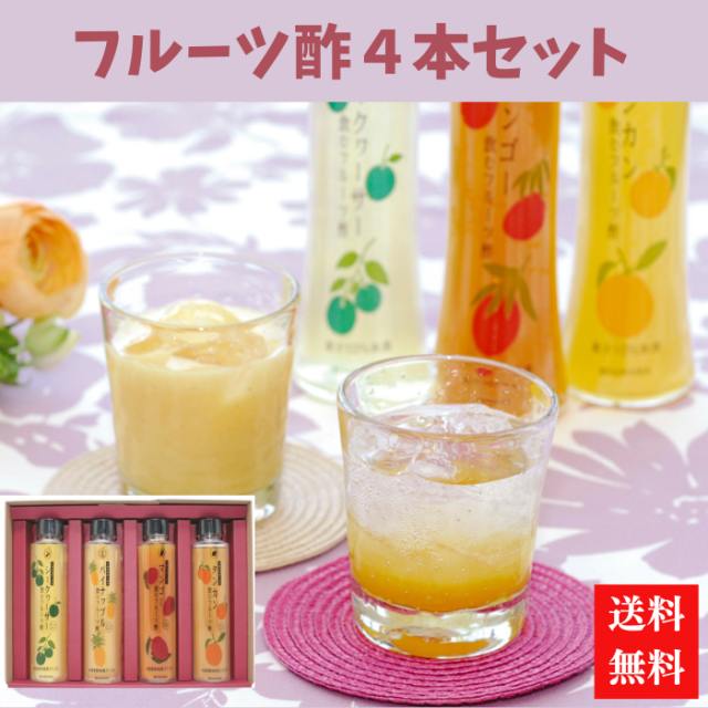 マキ屋フーズ　飲むフルーツ酢４本セット