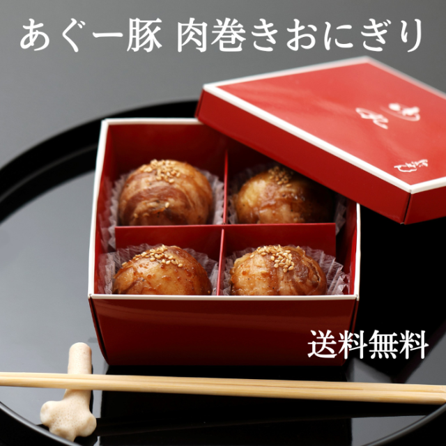 あぐー豚　肉巻きおにぎり（４個入り）