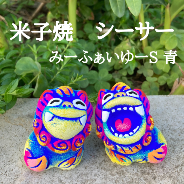 米子焼工房　シーサー　みーふぁいゆーS　青　1004321060667