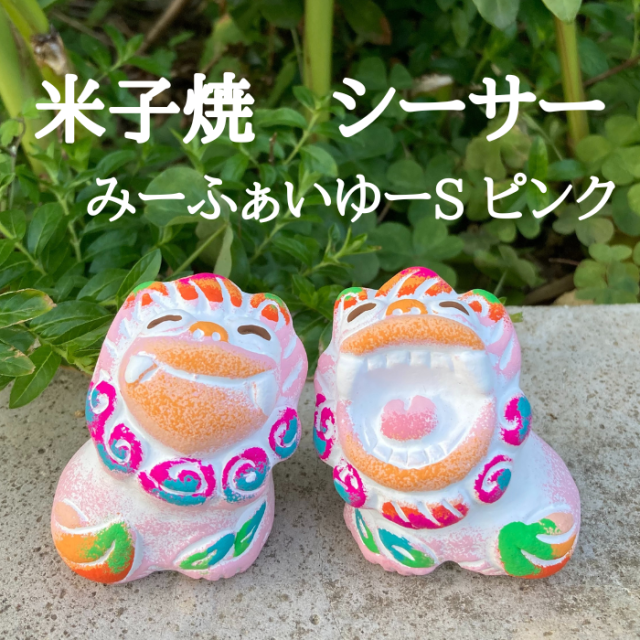 米子焼工房　シーサー　みーふぁいゆーS　ピンク　1004321060667