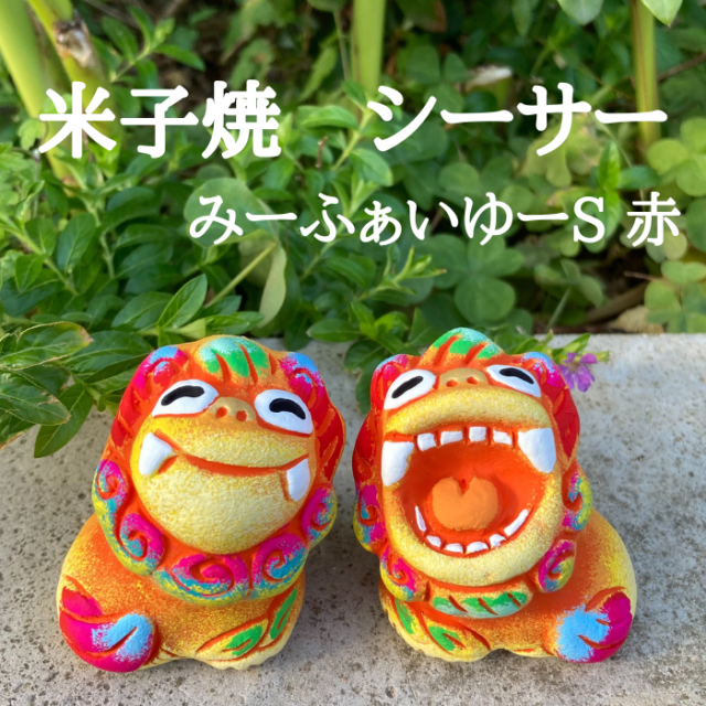 米子焼工房　シーサー　みーふぁいゆーS　赤　1004321060667