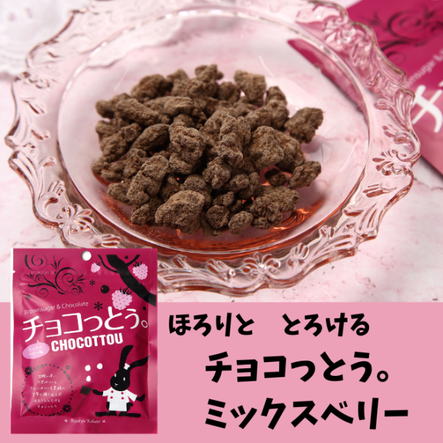 琉球黒糖　チョコっとう。ミックスベリー　40g 4995128201209