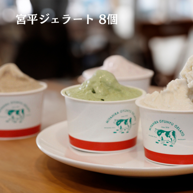 宮平ジェラート8個セット（ミルク　カフェオレ　いちご　抹茶）【送料無料】