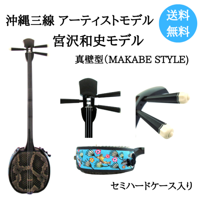 沖縄三線　アーティストモデル　宮沢和史　真壁型（人工皮）