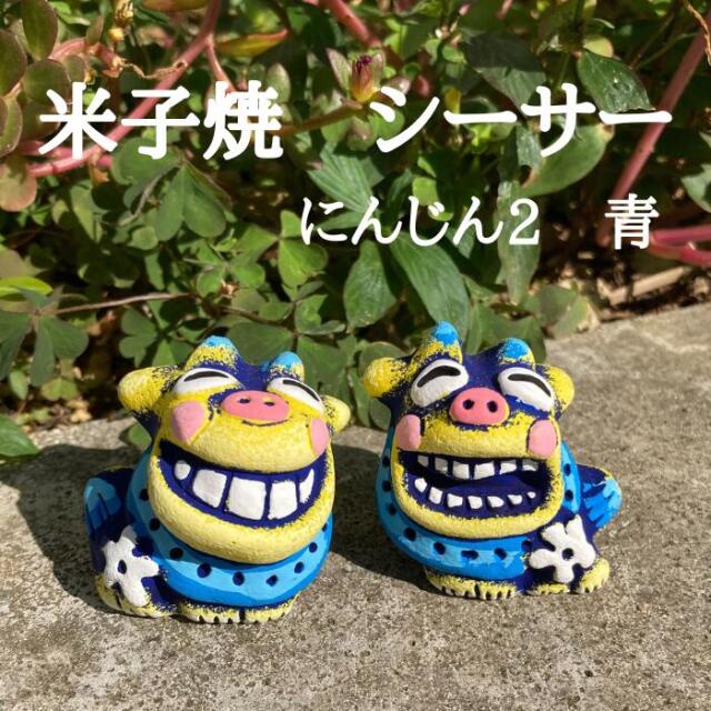 米子焼工房　シーサー　にんじん2　青　1004321060346