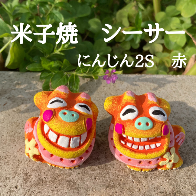 米子焼工房　シーサー　にんじん2　赤　1004321060346