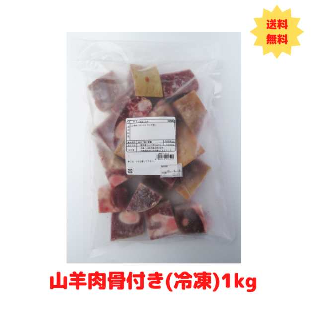 オキハム　業務用　山羊肉骨付き(冷凍)1kg　4964134216545