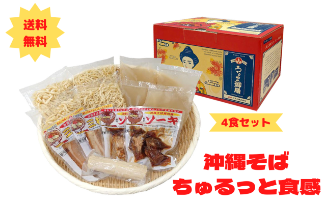 ちゅるそば４食セット