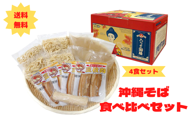 うちなーそば麺食べ比べ4食セット