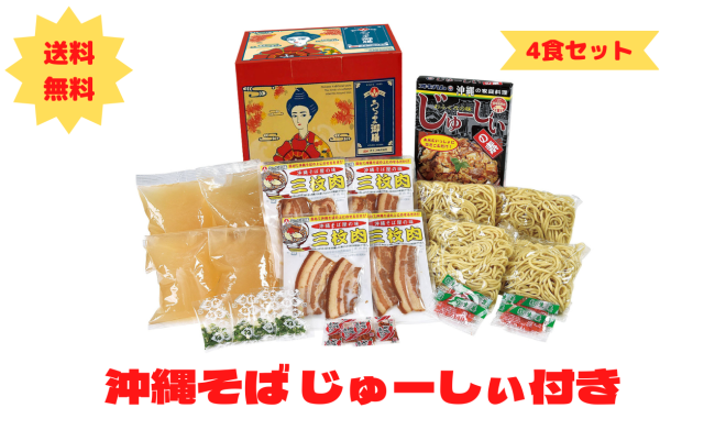 沖縄そば4食じゅーしぃセット