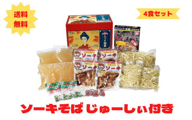 ソーキそば4食じゅーしぃセット