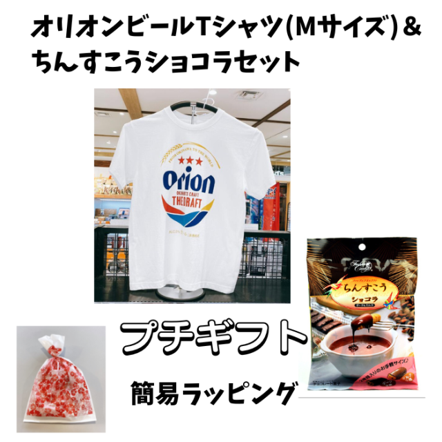 オリオンビールTシャツ（Mサイズ） ちんすこうショコラセット