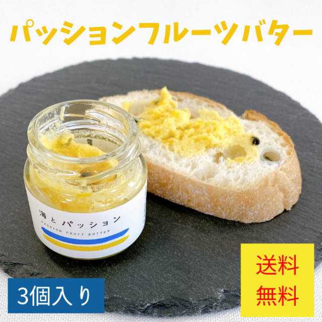 パッションフルーツバター（海とパッション）国産リリコイバター　３個セット
