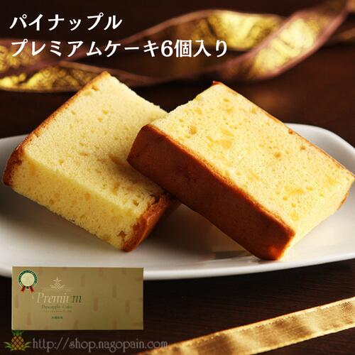 名護パイナップルパーク　パイナップルケーキプレミアム（6個入り）4560156576379