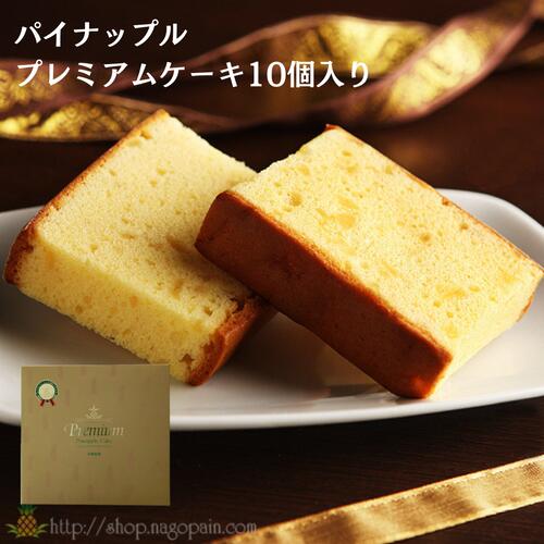 名護パイナップルパーク　パイナップルケーキプレミアム（10個入り）4560156576386