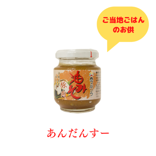 油みそ豚肉入り（あんだんすー）