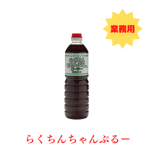 らくちんちゃんぷるー　ごーやー　業務用