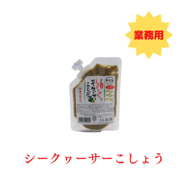 しまとうがらし入りシークヮーサーこしょう　業務用