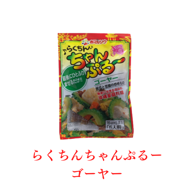 4953693600032　らくちんちゃんぷるーゴーヤー15g×5袋