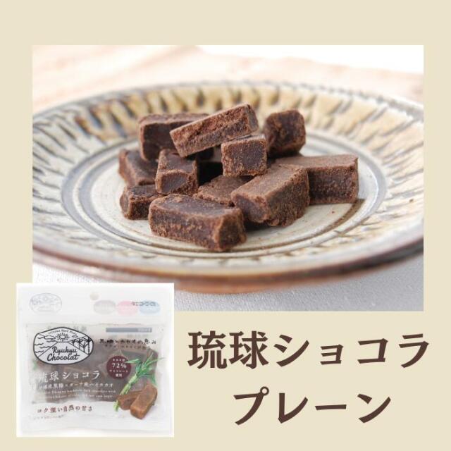 琉球ショコラ　プレーン45g　4952469021002
