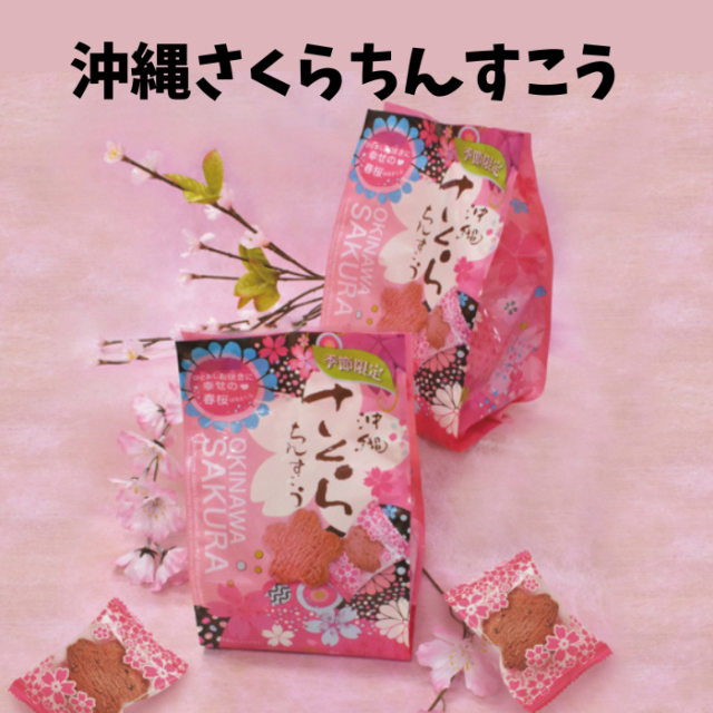 珍品堂　春さくらちんすこう　季節限定商品