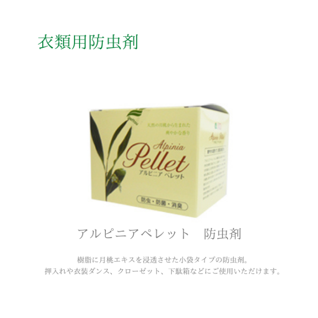 アルピニアペレット　防虫剤（月桃エキス）