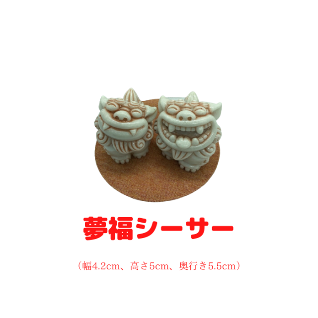 夢福シーサー